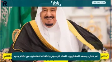 أمر ملكي يسعد المغتربين: إلغاء الرسوم والكفالة للعاملين مع نظام جديد
